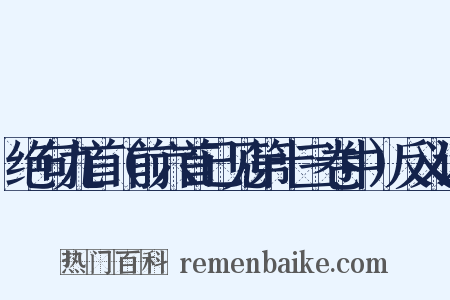 绝句九首（前六首已见第十三卷中）反义词是什么意思的图片